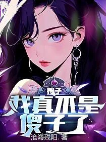 嫂子我不傻 封面