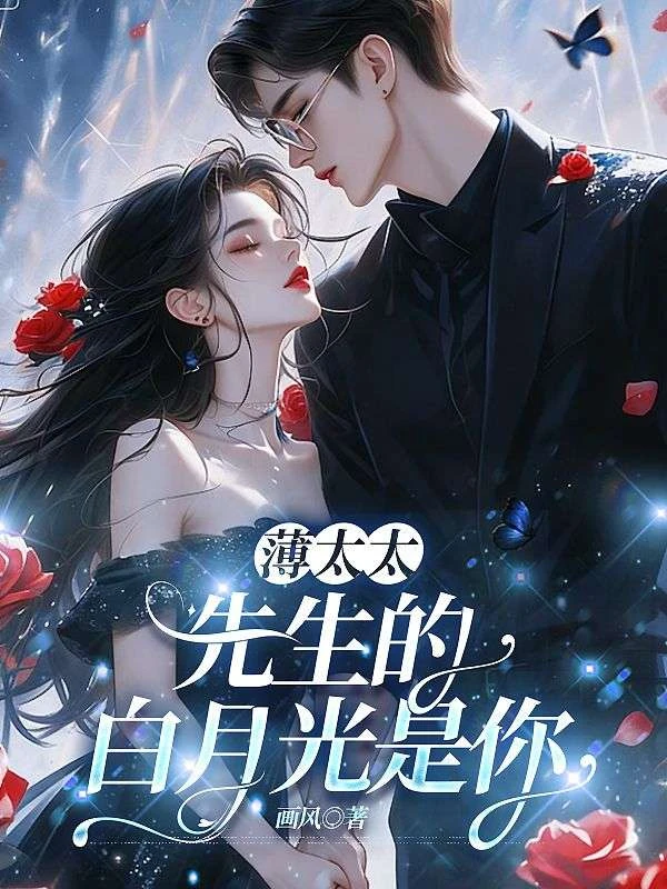薄太太，先生的白月光是你 封面