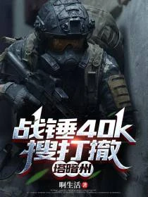搜打撤很火！但是在戰錘40k！ 封面
