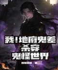 我！地府鬼差殺穿鬼怪世界 封面