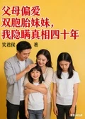 父母偏愛雙胞胎妹妹，我隱瞞真相四十年 封面