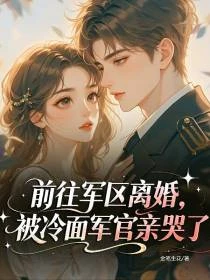 同錯房後，被禁慾軍官掐腰寵哭了 封面