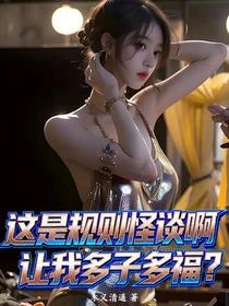 S級詭異？我讓她們都當了孩子媽 封面