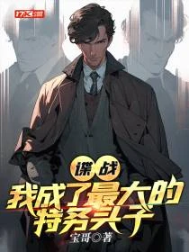 諜戰：我成了最大的特務頭子 封面