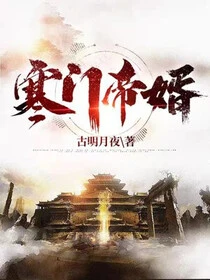 寒門帝婿 封面