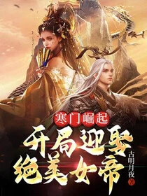 寒門崛起：開局迎娶絕美女帝 封面