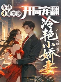 花錢才能變強，開局寵翻冷艷小嬌妻 封面