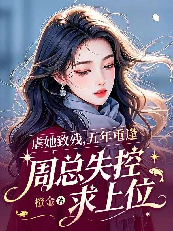 虐她致殘，五年重逢，周總失控求上位 封面