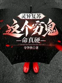 靈異復蘇：這個窮鬼命真硬 封面