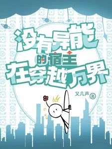 沒有異能的宿主在穿越萬界 封面