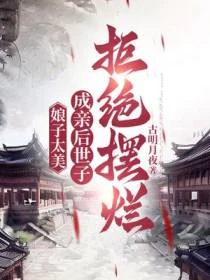 娘子太美，成親後世子拒絕擺爛 封面
