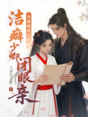 法醫穿成小仵作，潔癖少卿閉眼親 封面