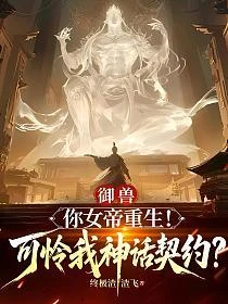 御獸：你女帝重生！可憐我神話契約？ 封面