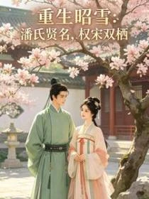 重生昭雪:鳳御九天 封面