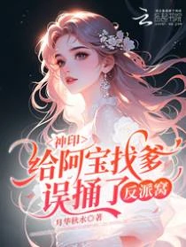 神印：給阿寶找爹，誤捅了反派窩 封面