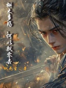 槲木多殤，何以飄零去 封面