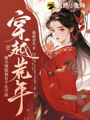 穿越荒年:傻夫別慌,我有千億空間 封面