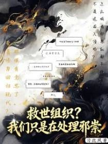 救世組織？我們只是在處理邪祟 封面