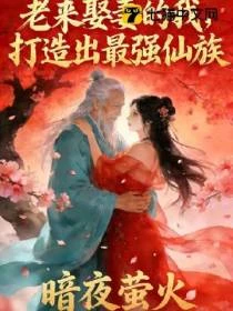 老來娶妻的我，打造出最強仙族 封面