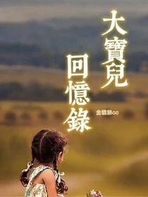 大寶兒回憶錄 封面