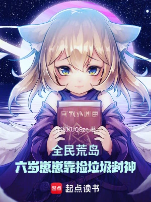 全民荒島：六歲崽崽靠撿垃圾封神 封面