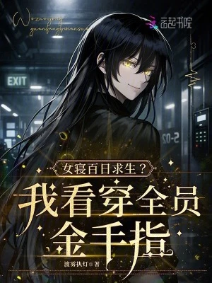 女寢百日求生？我看穿全員金手指 封面