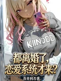 都離婚了，戀愛系統才來 封面