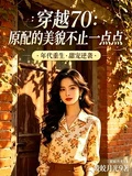穿越70：原配的美貌不止一點點 封面