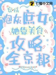 靠美食成團寵，全城勛貴搶着被收編 封面