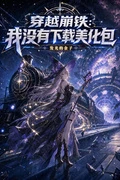 穿越崩鐵：我沒有下載美化包 封面
