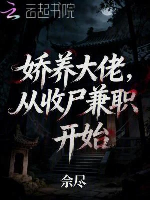 嬌養大佬，從收屍兼職開始 封面