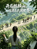 開局麒麟血，結果在武俠世界？ 封面