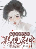 我的乖乖快穿到影視劇中名場面 封面
