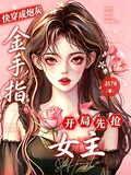快穿成炮灰，開局先搶女主金手指 封面