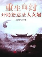 重生商紂，開局怒懟聖人女媧 封面