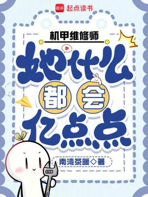 機甲維修師她什麼都會億點點 封面