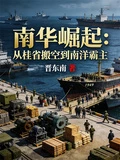 南華崛起：從桂省搬空到南洋霸主