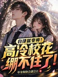 自律就變帥！高冷校花綳不住了！