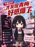 下載APP，才發現青梅好感爆了 封面