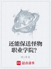 還能保送怪物職業學院？ 封面