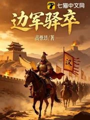 邊軍驛卒 封面