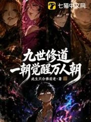 九世修道，一朝覺醒萬人朝 封面