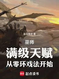 巫師：滿級天賦，從零環戲法開始 封面